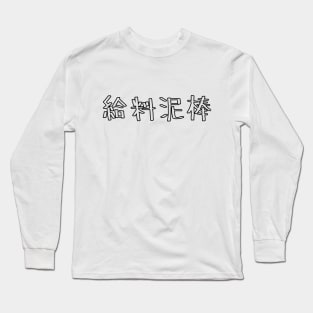 Wage theft in Japanese 給料泥棒 Long Sleeve T-Shirt